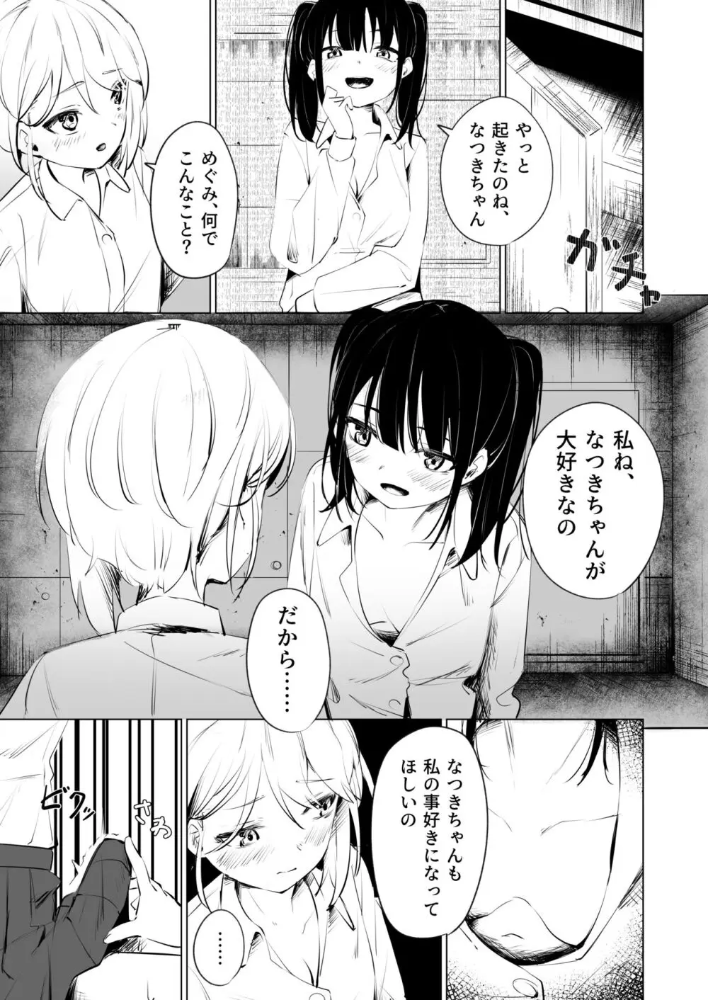 幼馴染におち〇ちん生やされて監禁される話 Page.9