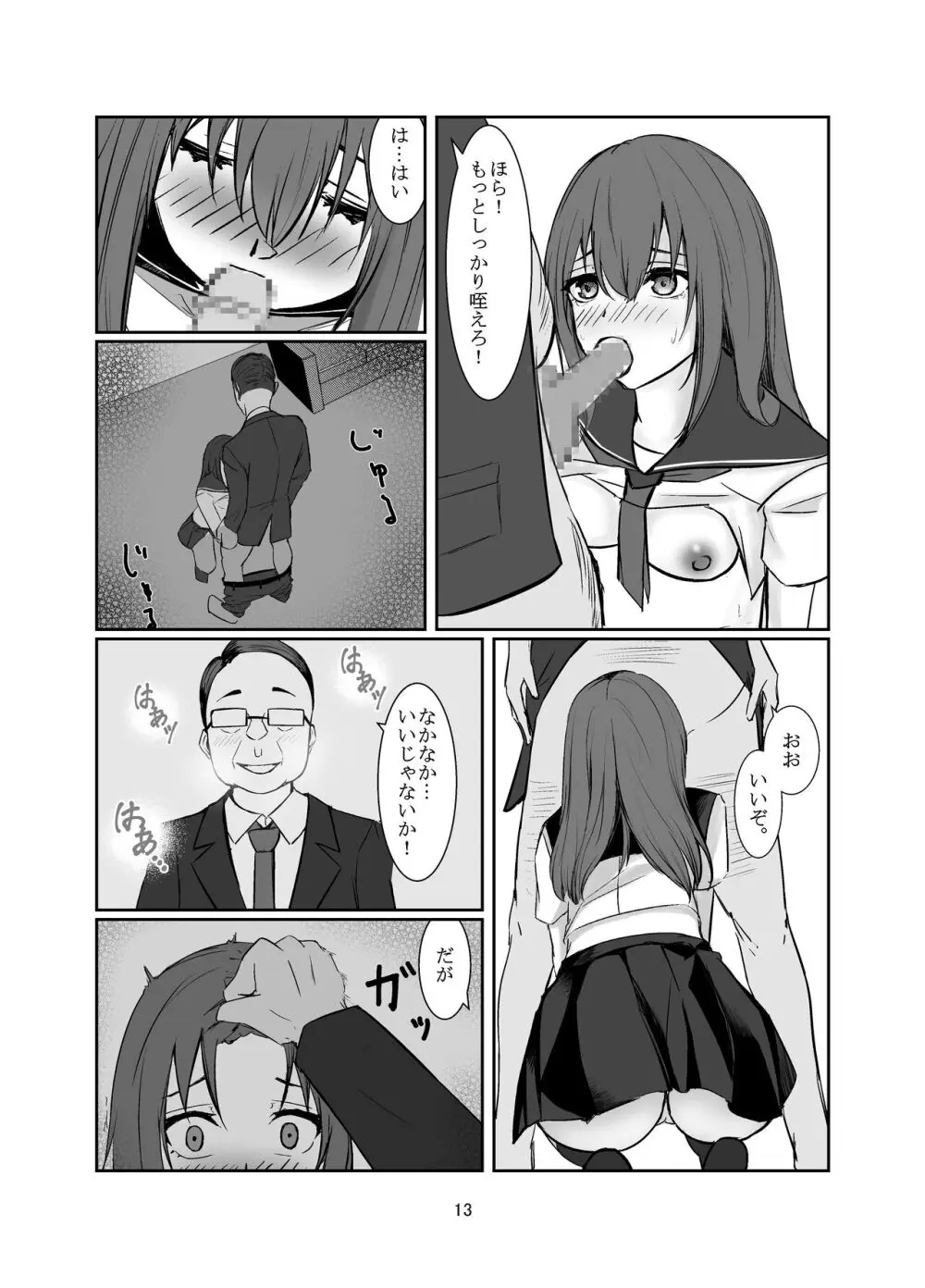 おじさんに好き放題される女の子の話 Page.13