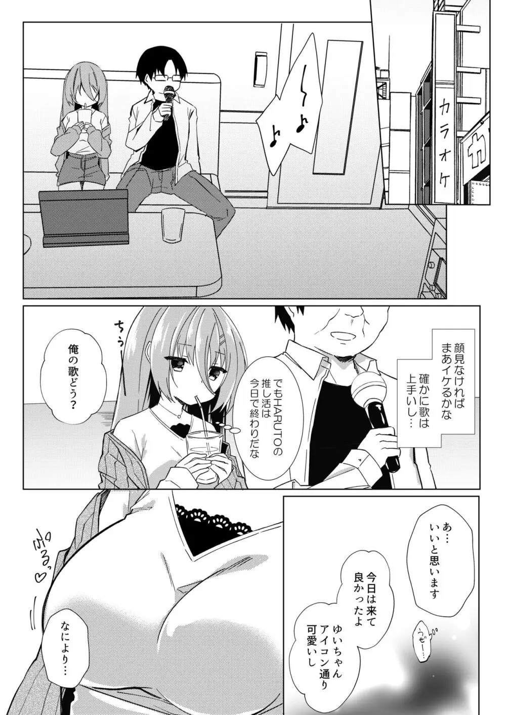 イケボ配信者がおじさんだった件 Page.22