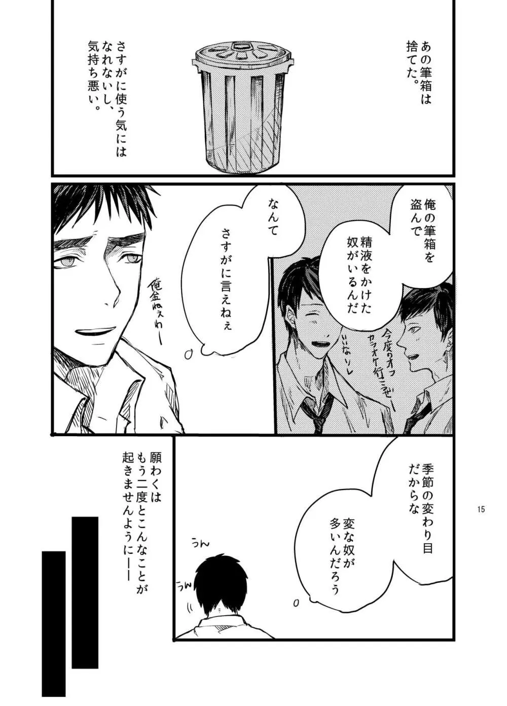 センパイだけは気づいちゃいけない Page.14