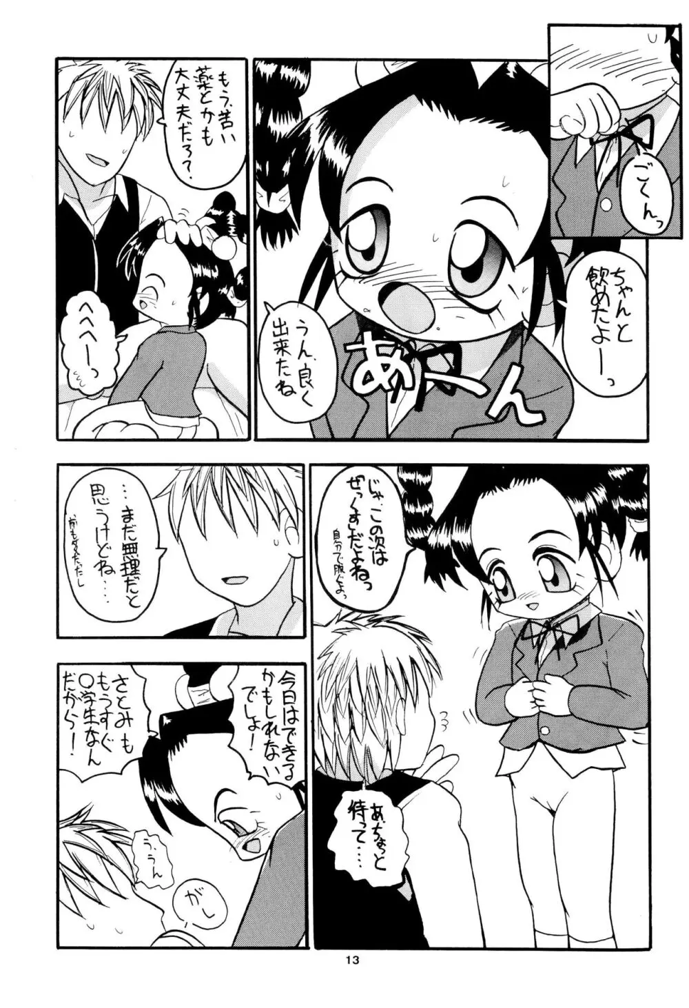 全幼祭 第参幕 Page.13