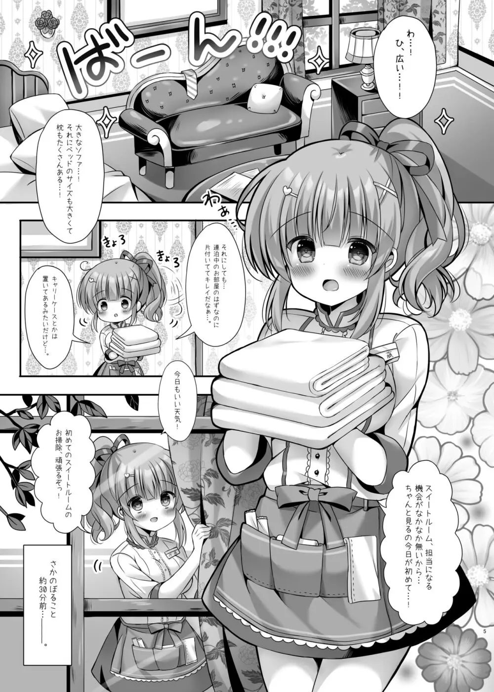 ホテル清掃員の麻依ちゃん。～スイートルーム編～ Page.4