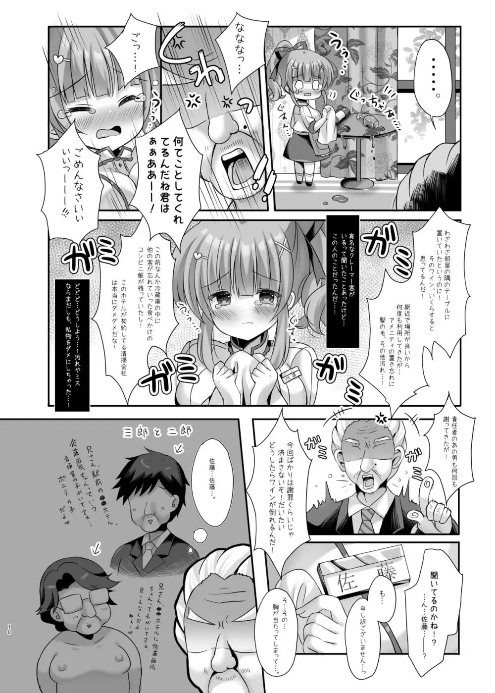 ホテル清掃員の麻依ちゃん。～スイートルーム編～ Page.9