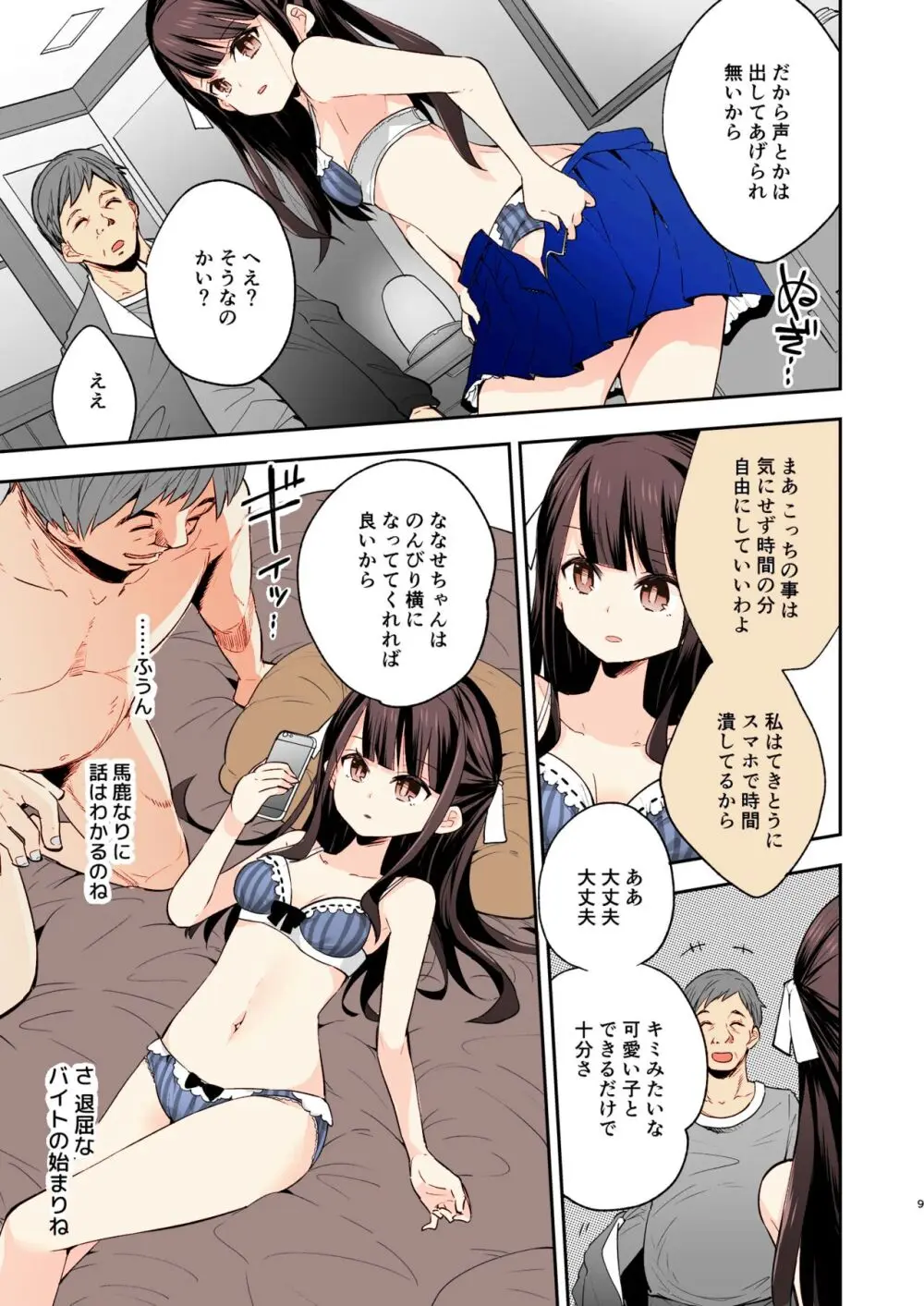 不感少女がおじさんに負けた日 Page.7