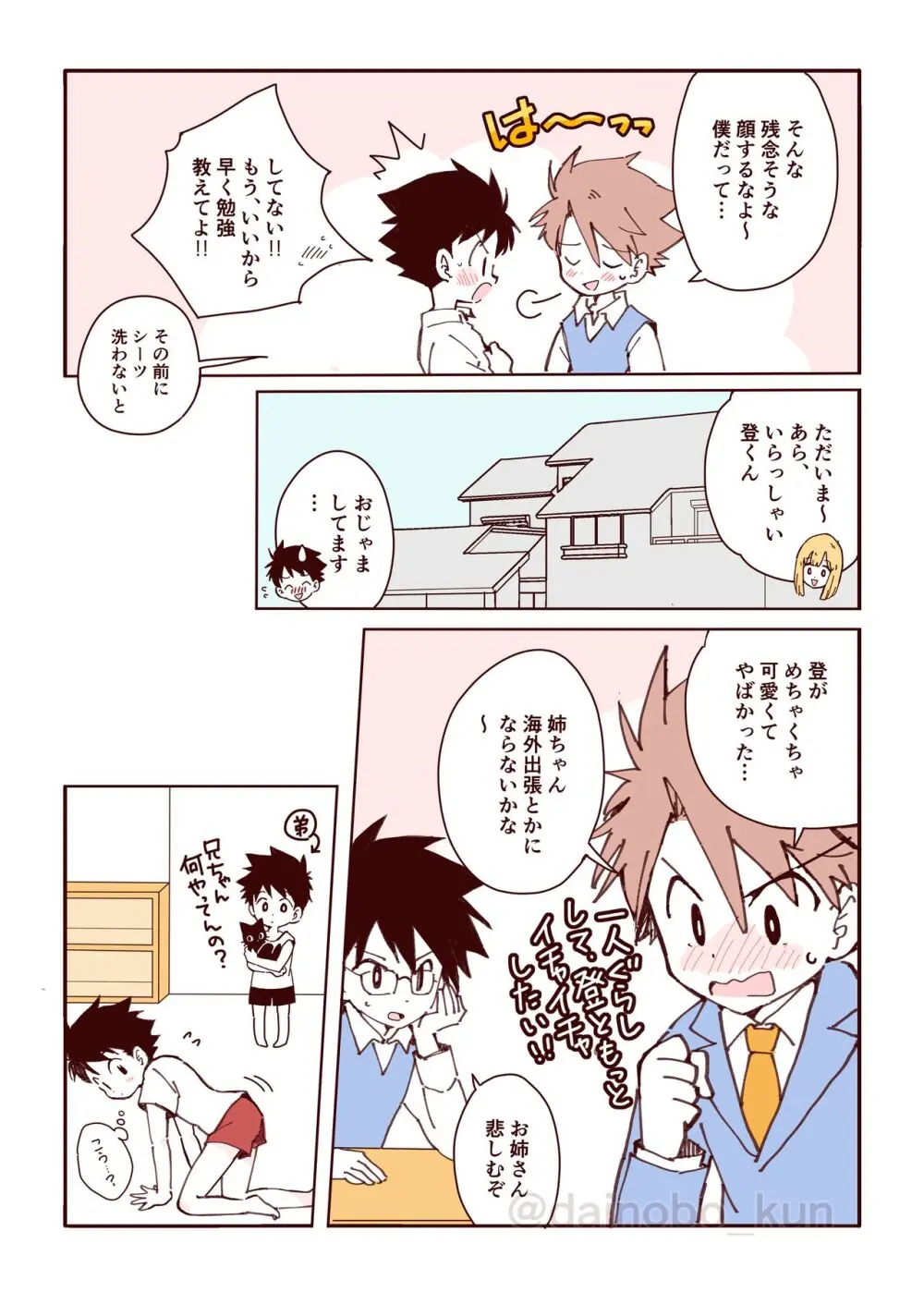 ボク達、おつき合いしています！② Page.16