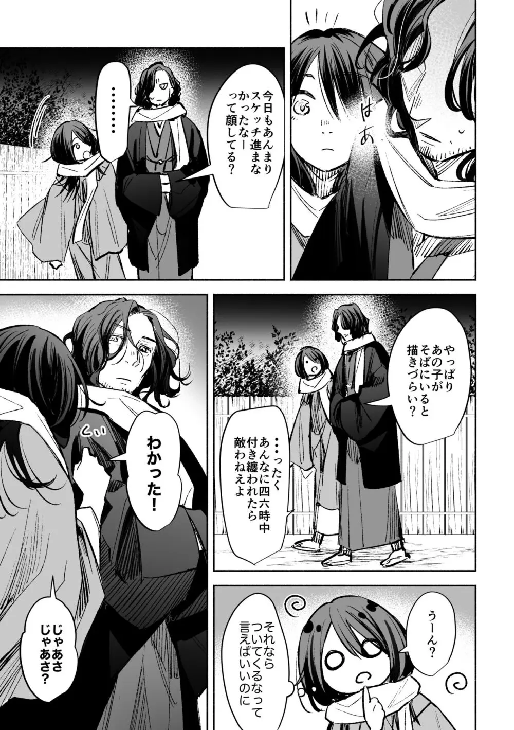 春の情けと画そらごと Page.30