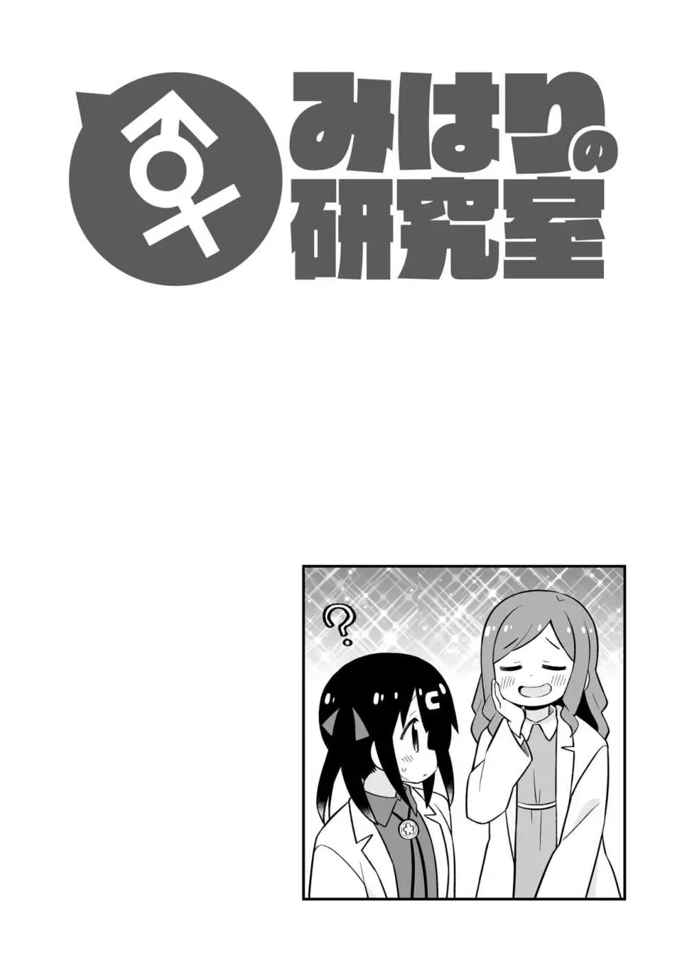 お兄ちゃんはおしまい! 副読本 みはりの研究室 Page.16