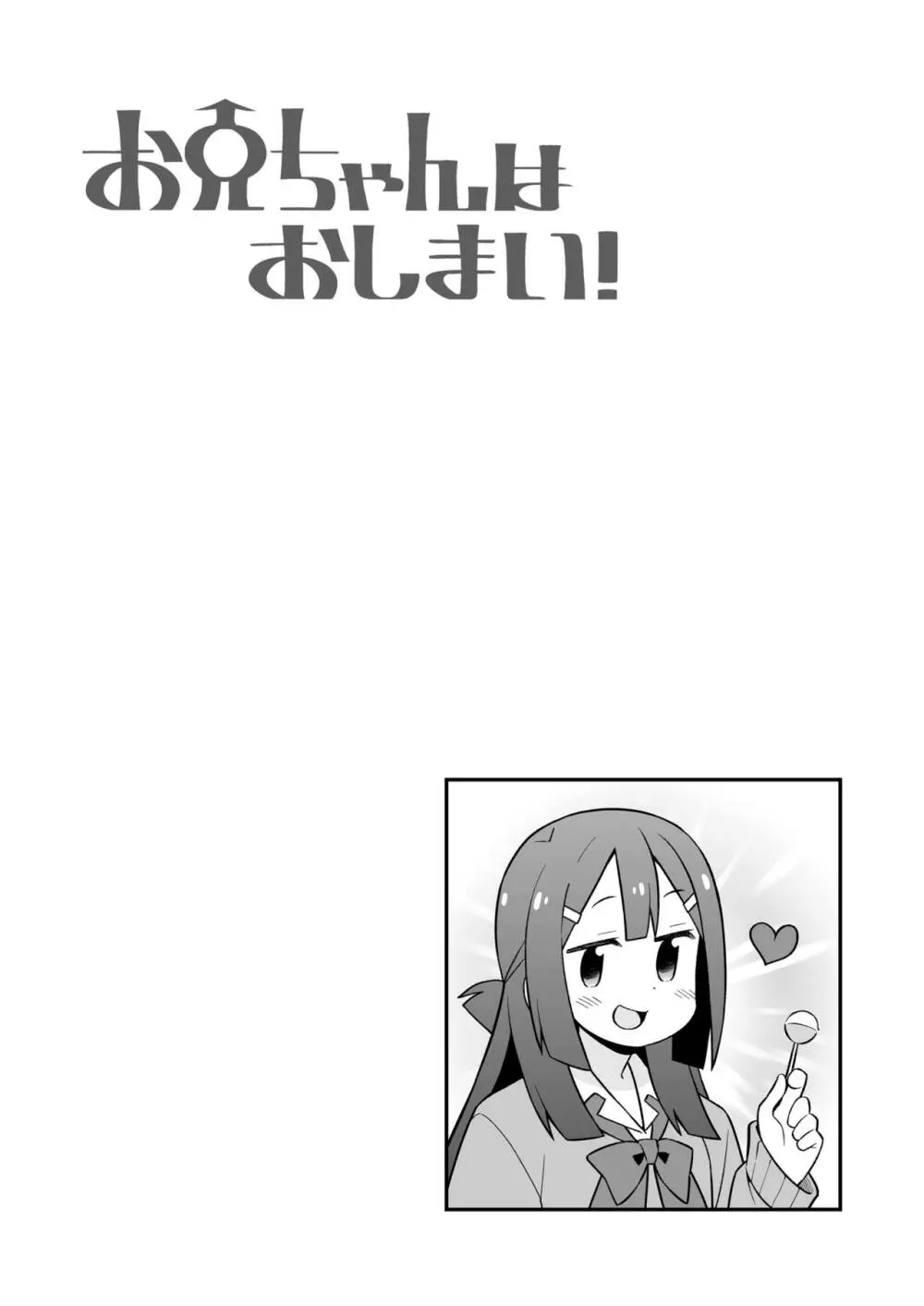 お兄ちゃんはおしまい!27 Page.15