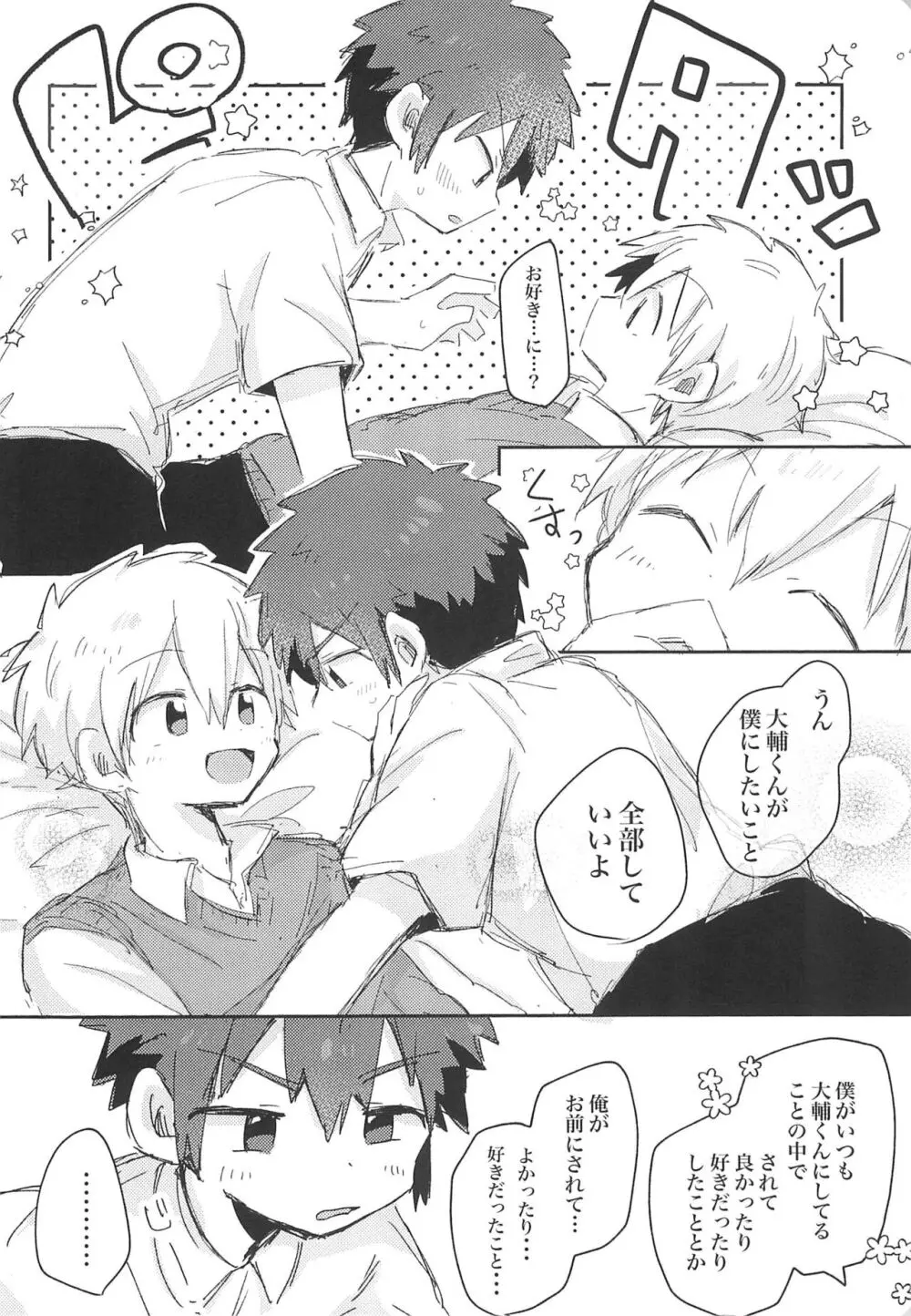 好きなら好きと言っちゃえ! Page.22