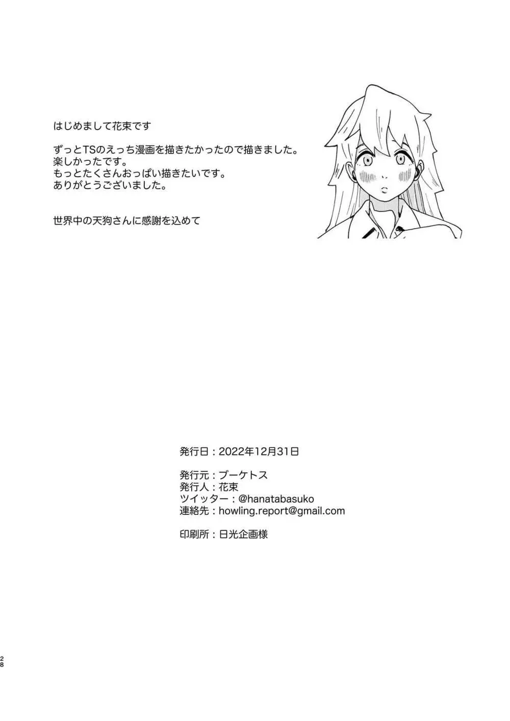 TSした生徒会長は発情期に悩んでる Page.29