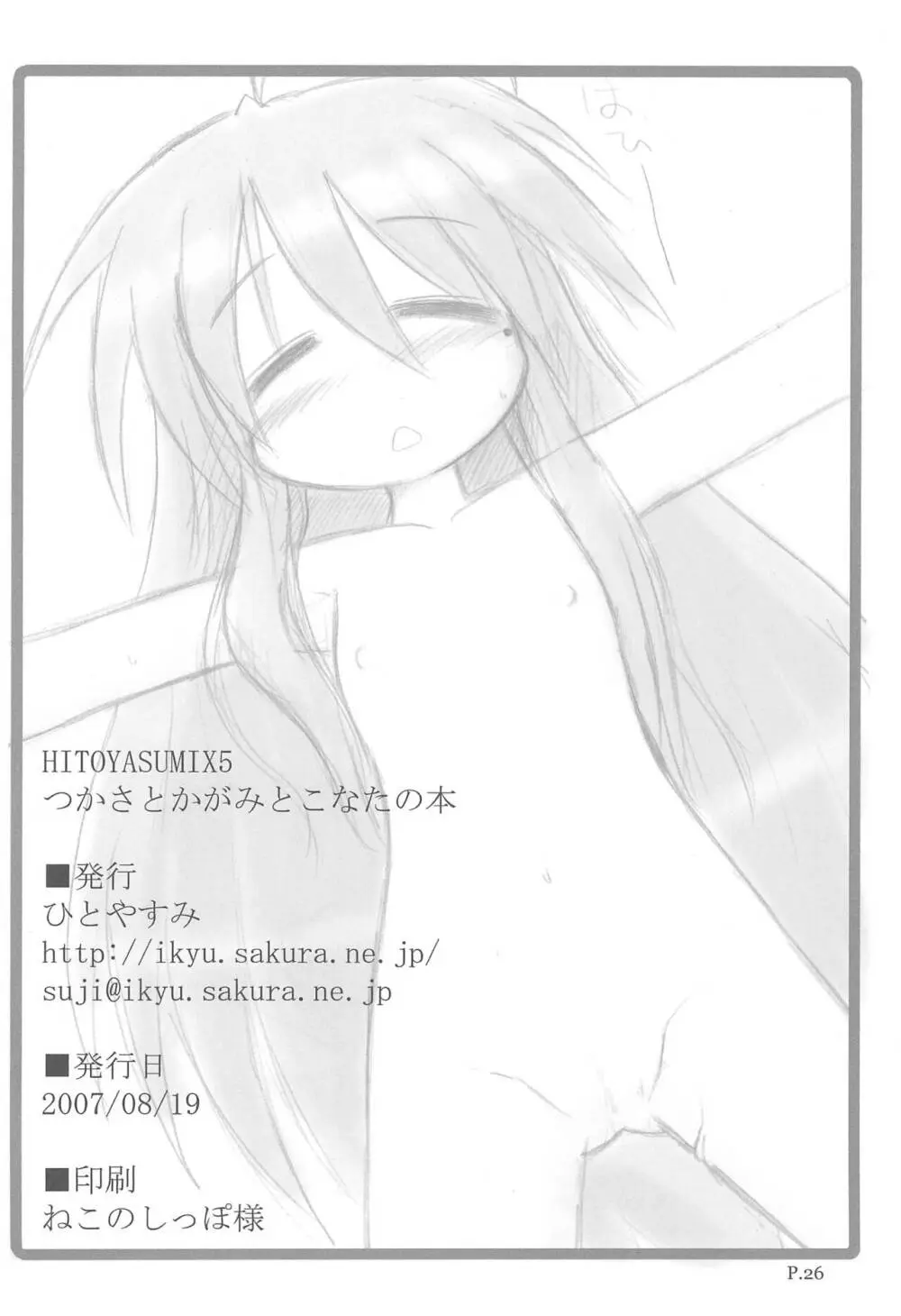 HITOYASUMIX ひとやすみっくす 5 つかさとかがみとこなたの本 Page.26