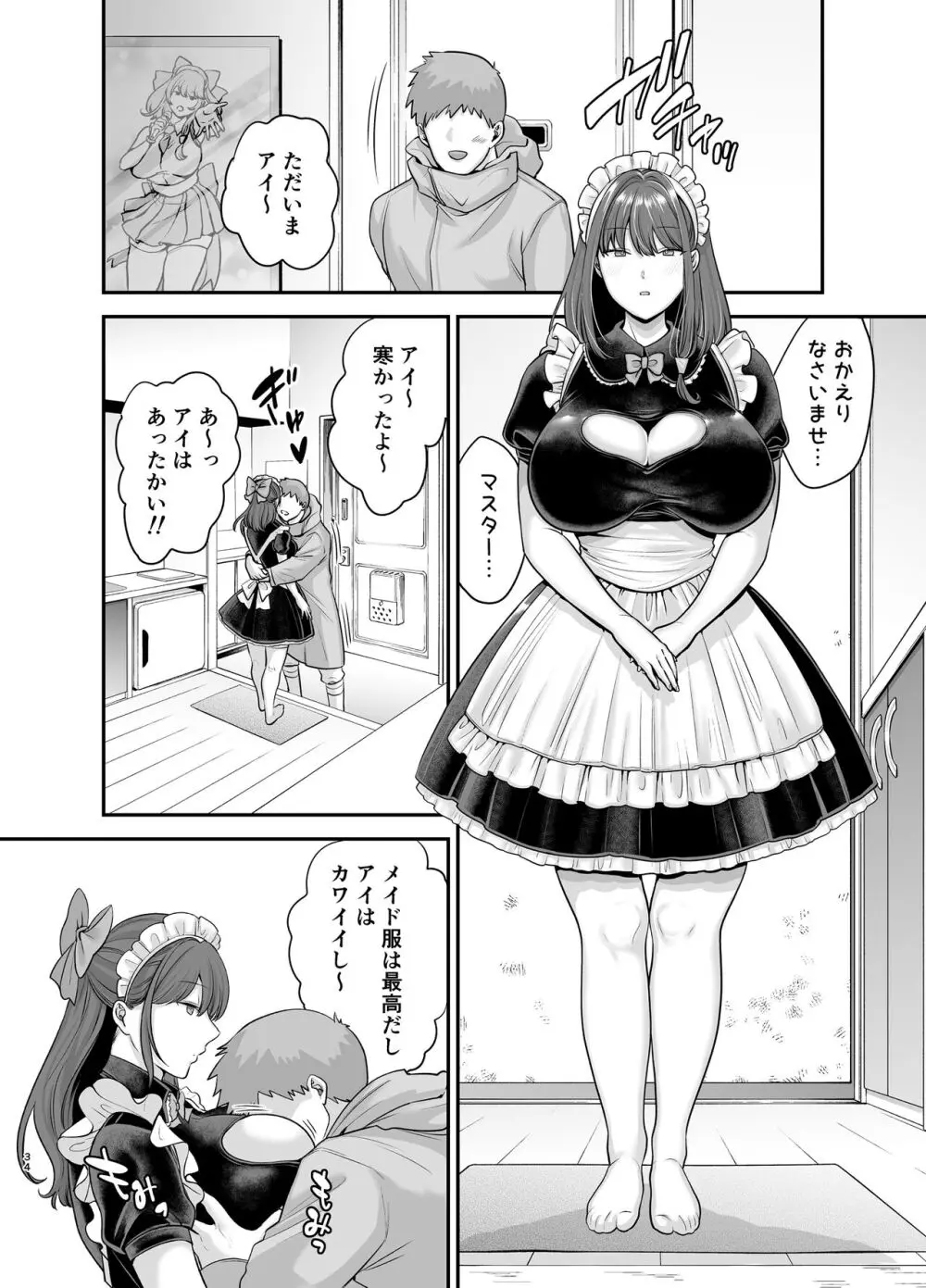 元歌姫アンドロイドを拾った話 Page.33