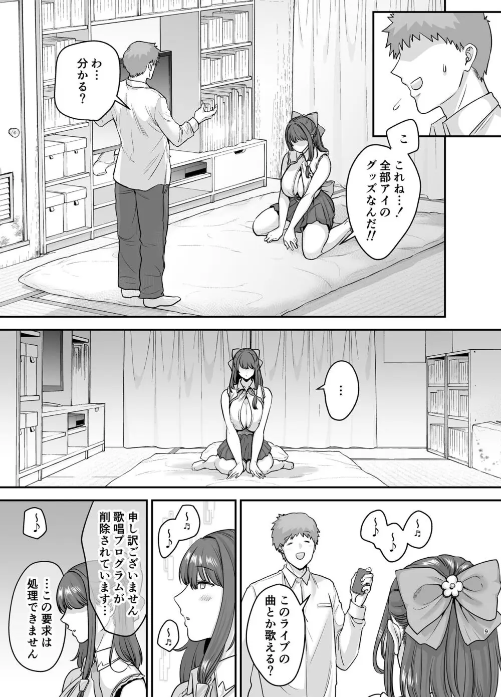 元歌姫アンドロイドを拾った話 Page.8