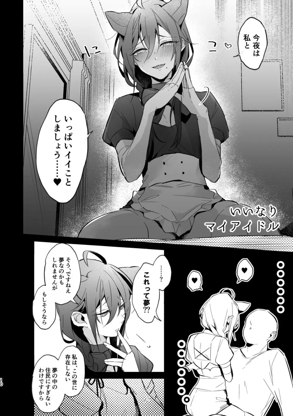 いいなりマイアイドル Page.9