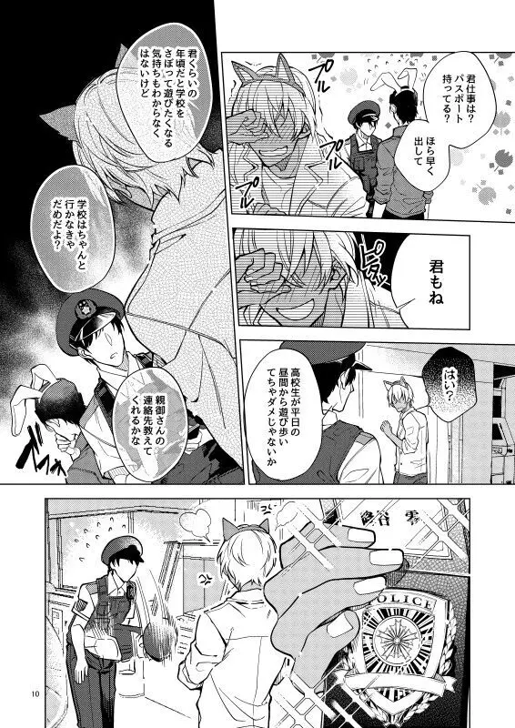 夢で逢えたら僕によろしく Page.10