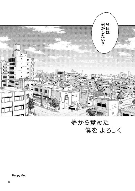 夢で逢えたら僕によろしく Page.37