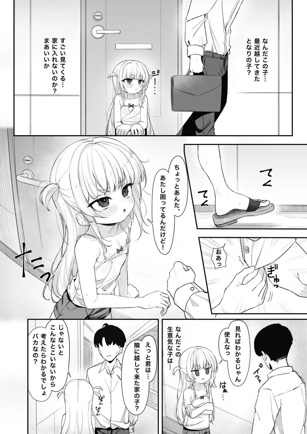 あめのちろり～メスガキに犯されまくるお話～ Page.3