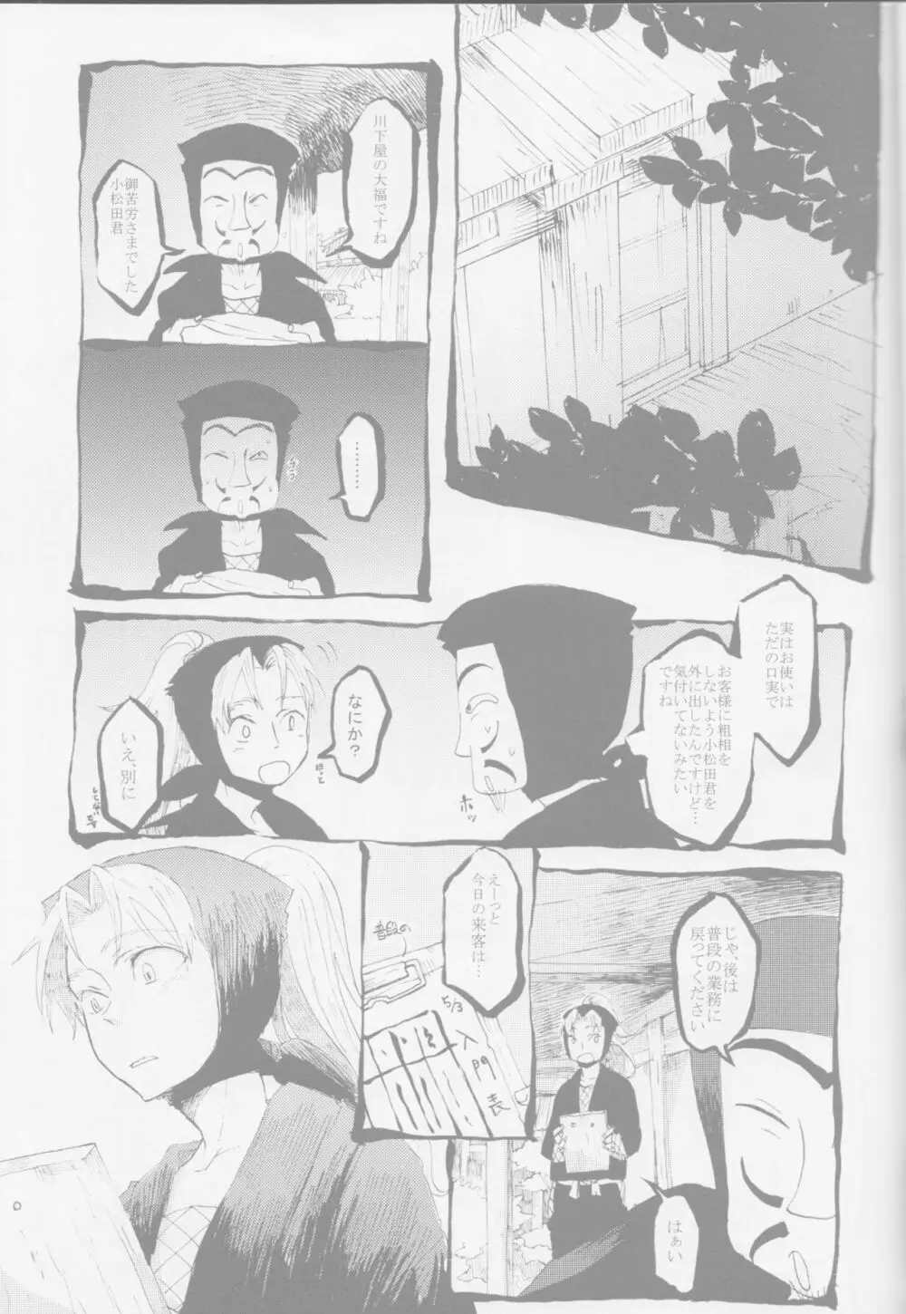 蛇の目鳥の目狐の目 Page.6