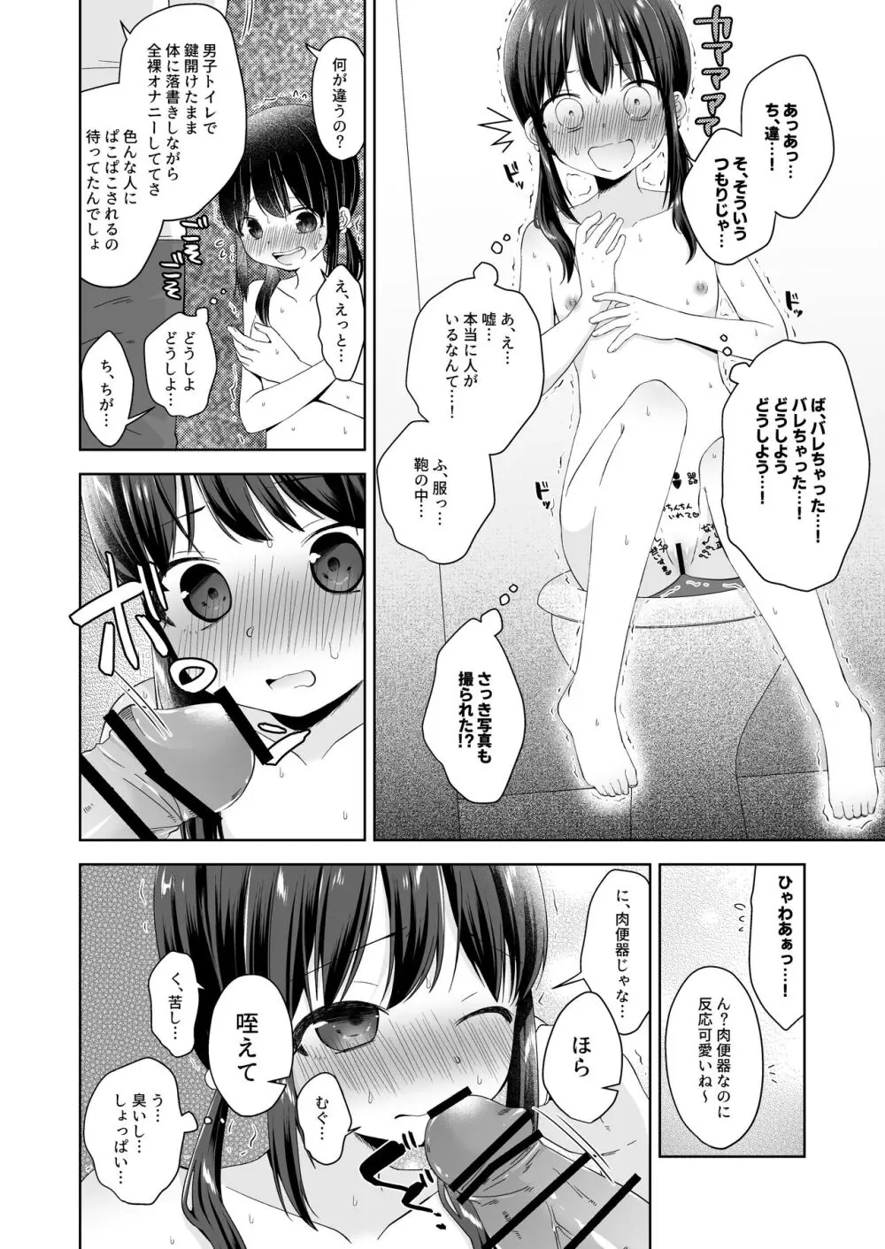 日菜ちゃん男子トイレで露出する Page.7