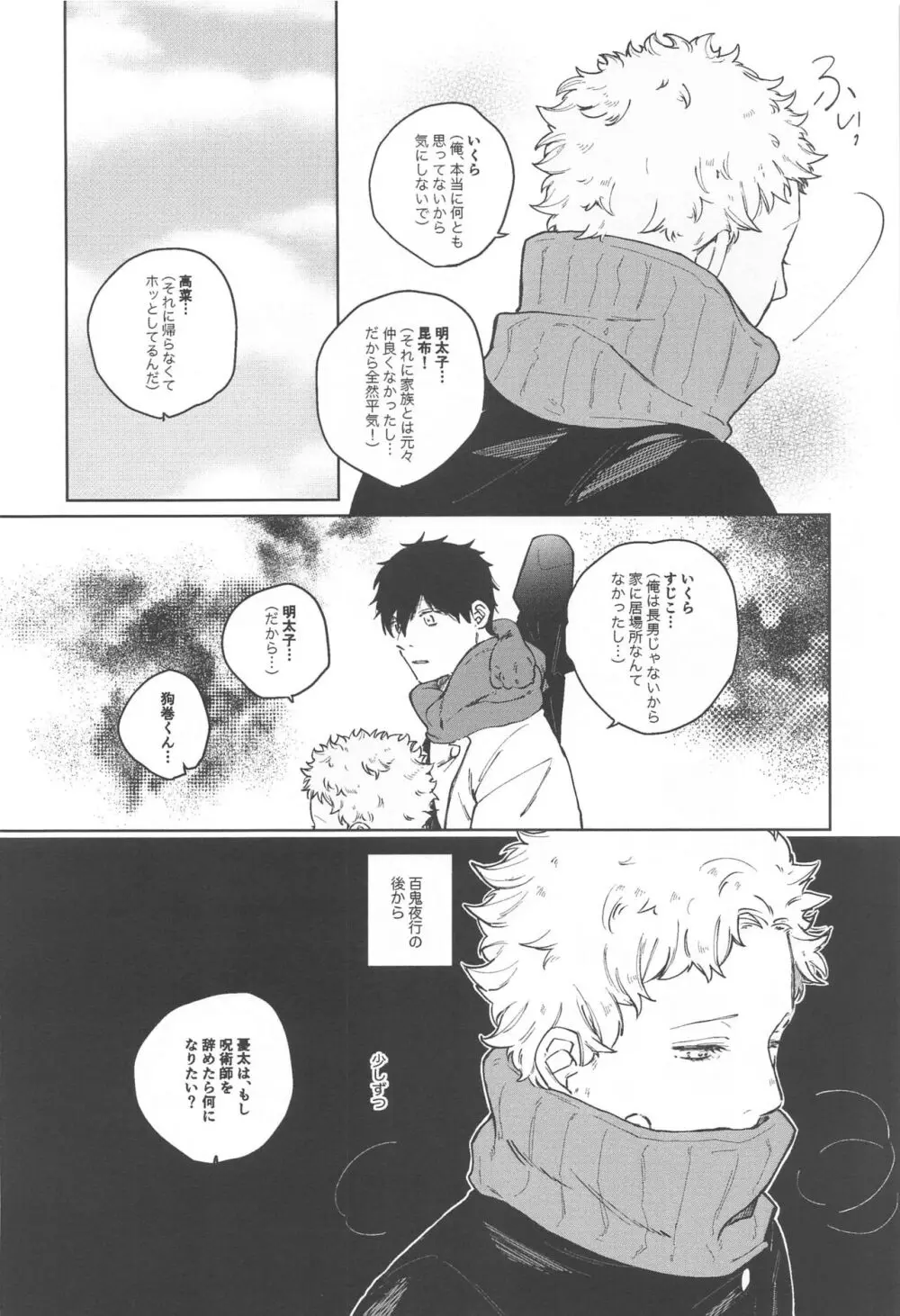 狗巻くん僕と生きておくれよ Page.4