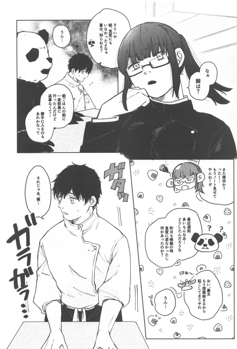 狗巻くん僕と生きておくれよ Page.8