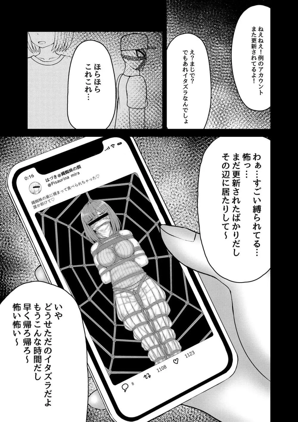 縄蜘蛛の餌 Page.26