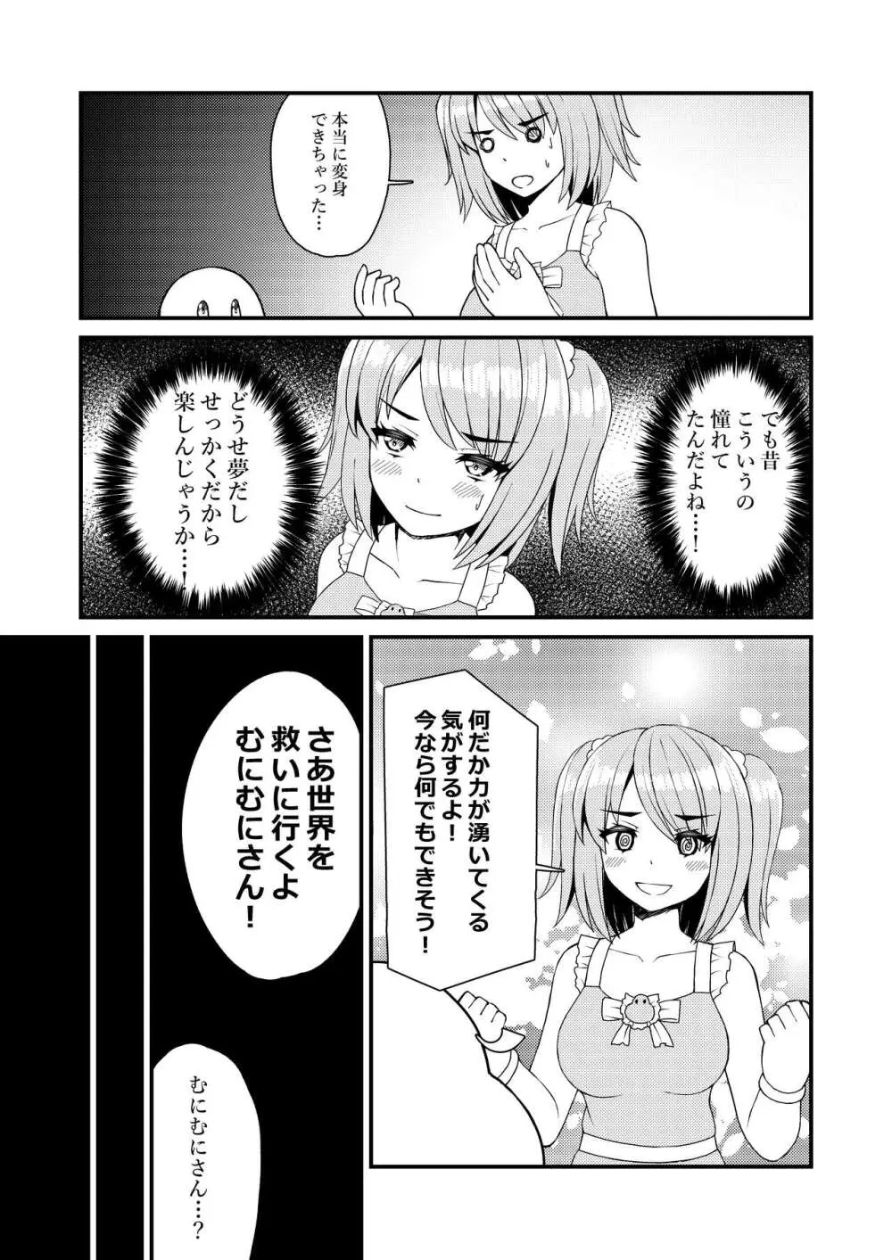 魔法少女?むにむにムニィ Page.12