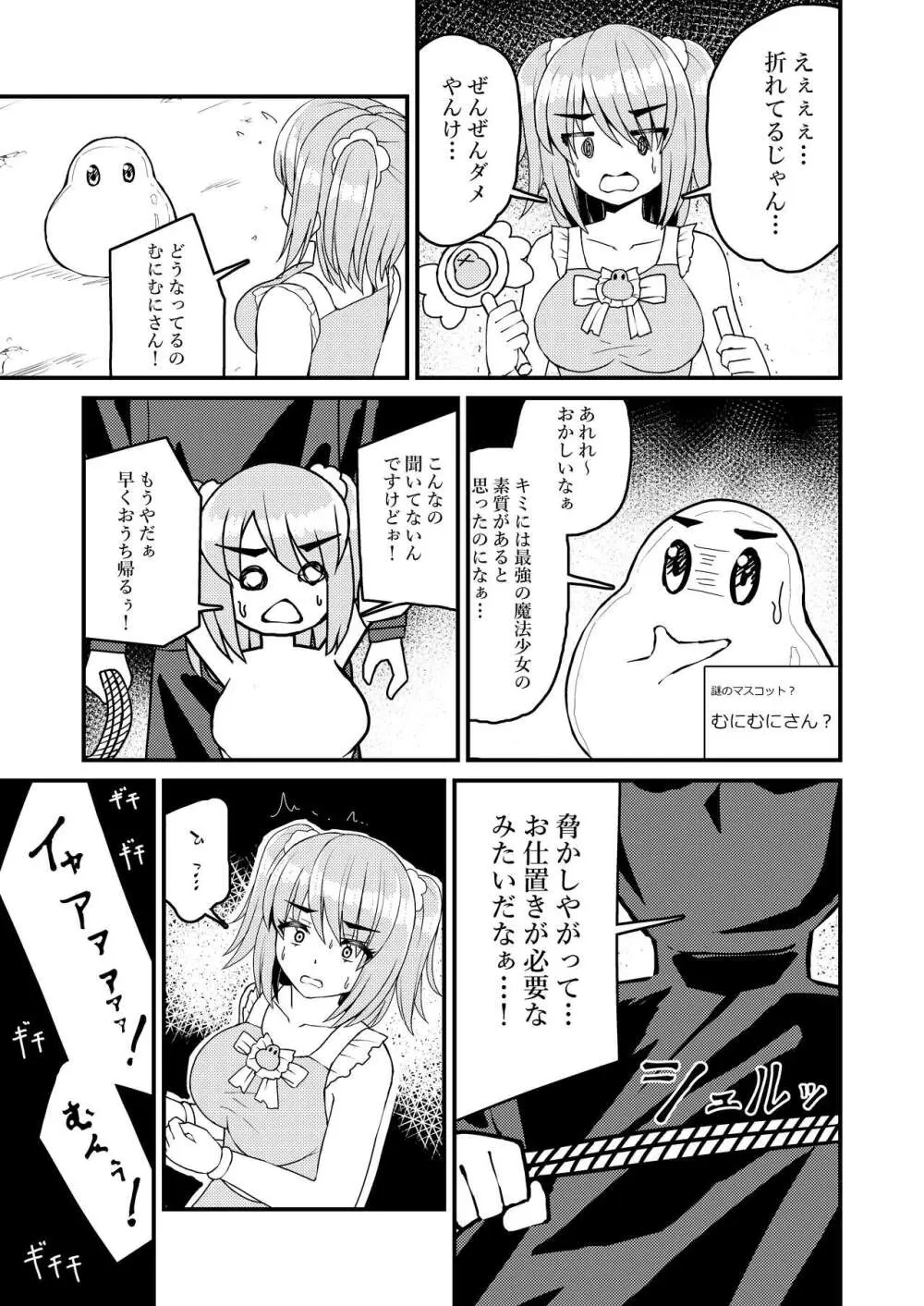 魔法少女?むにむにムニィ Page.4