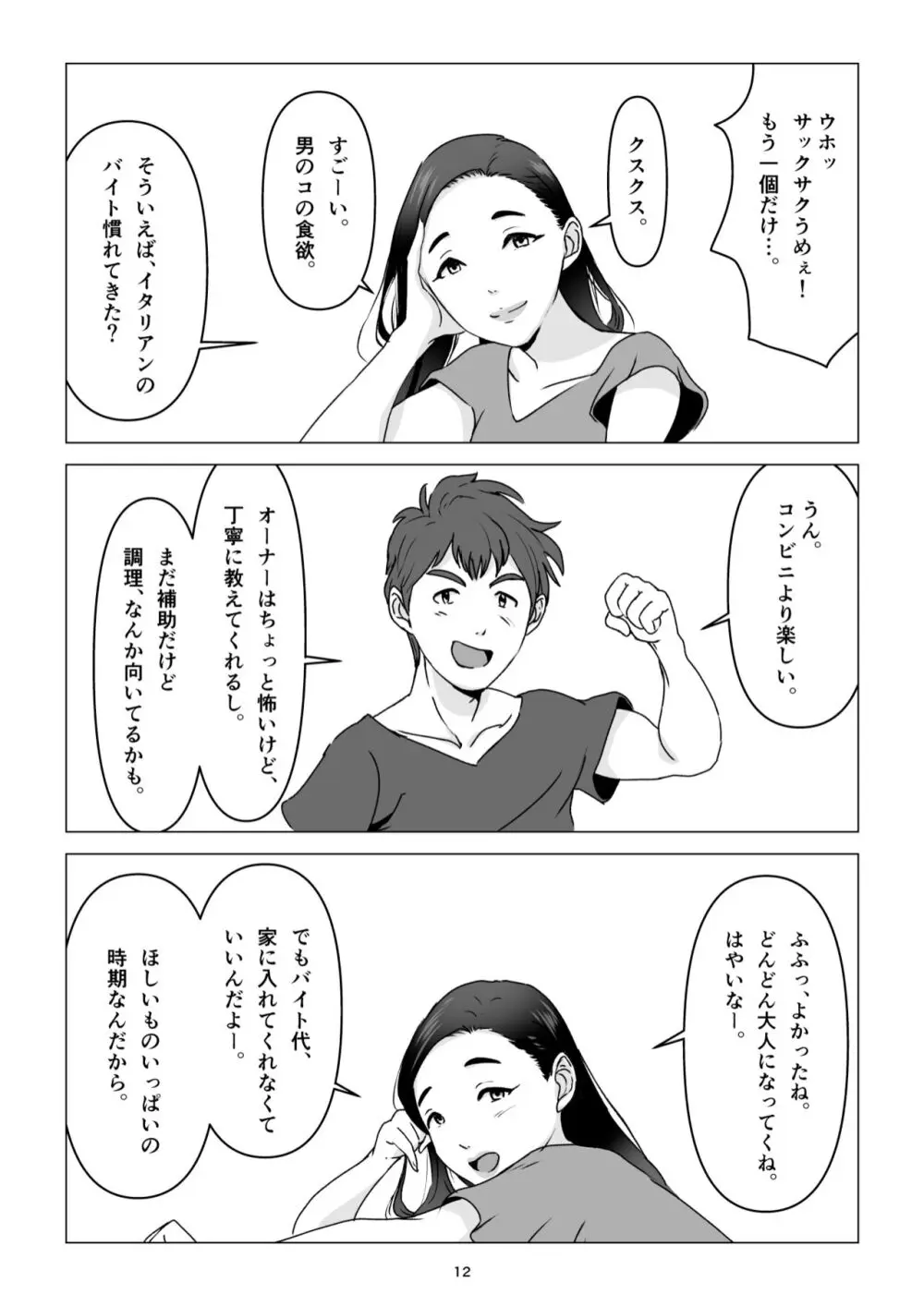 父の居ぬ間に、母の誘惑に我慢できず、妊娠させてしまった話。 Page.12