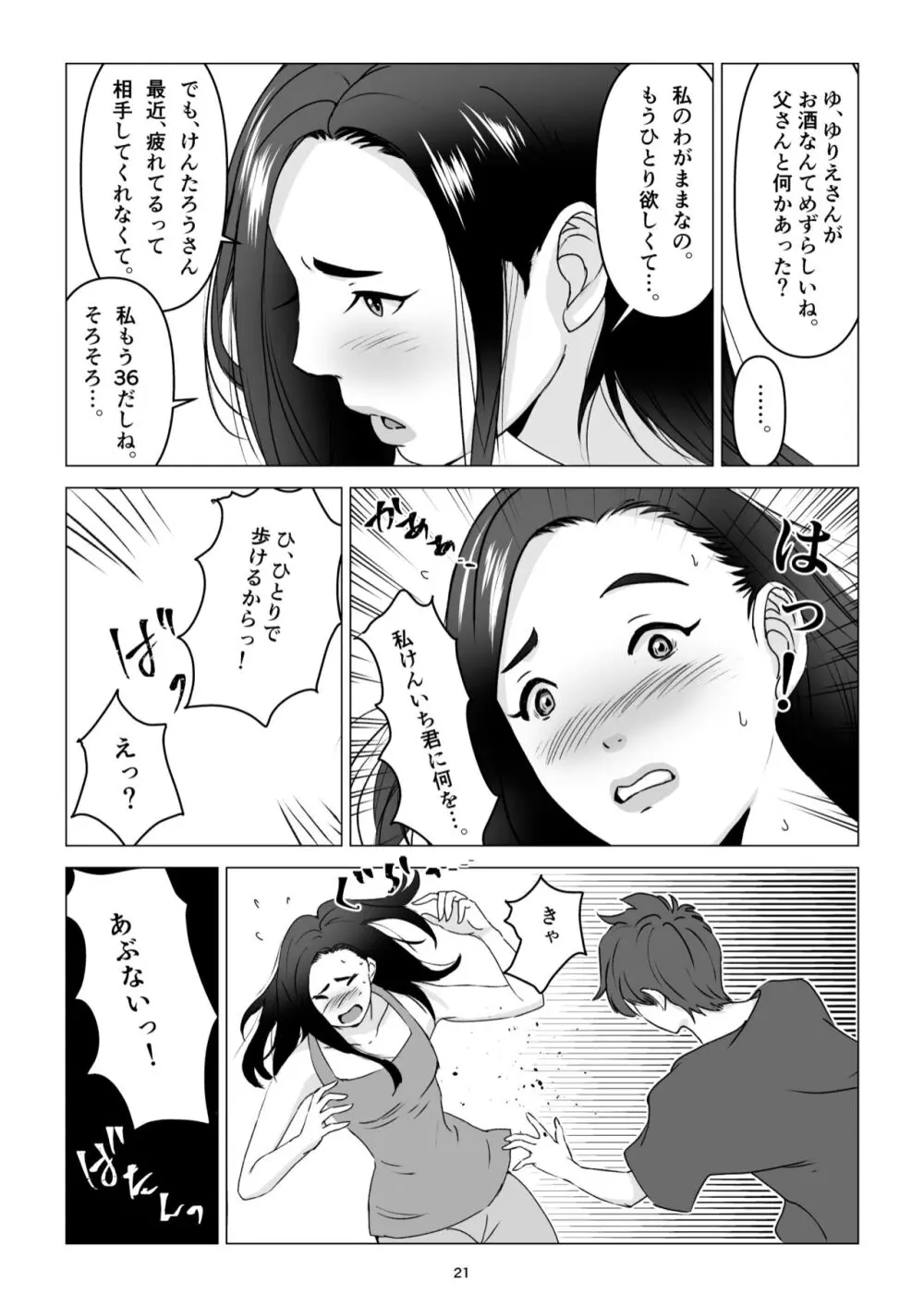 父の居ぬ間に、母の誘惑に我慢できず、妊娠させてしまった話。 Page.21