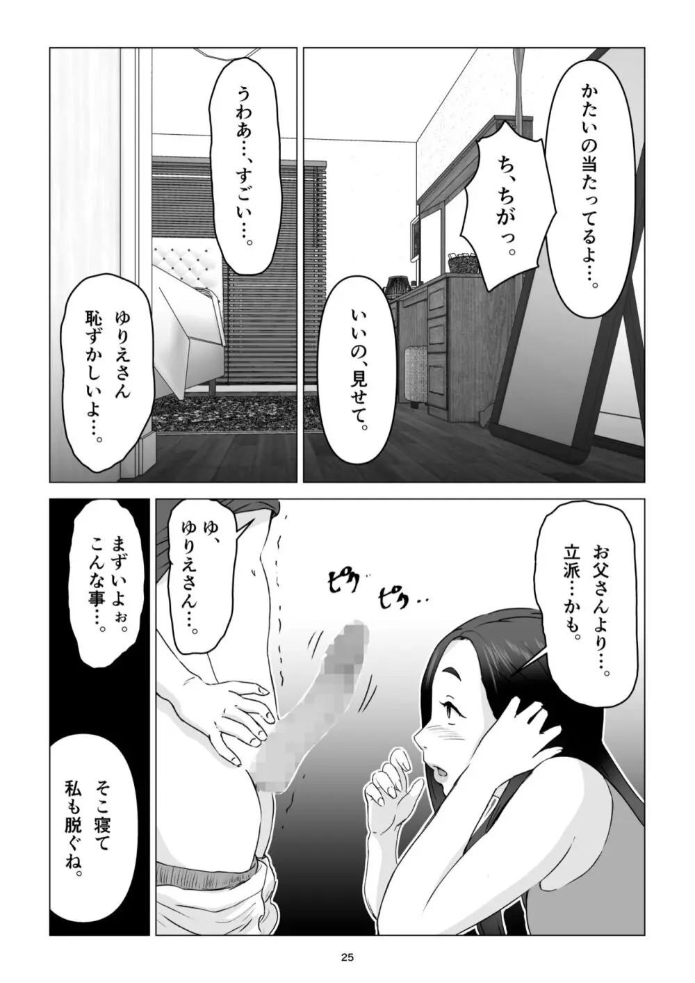 父の居ぬ間に、母の誘惑に我慢できず、妊娠させてしまった話。 Page.25