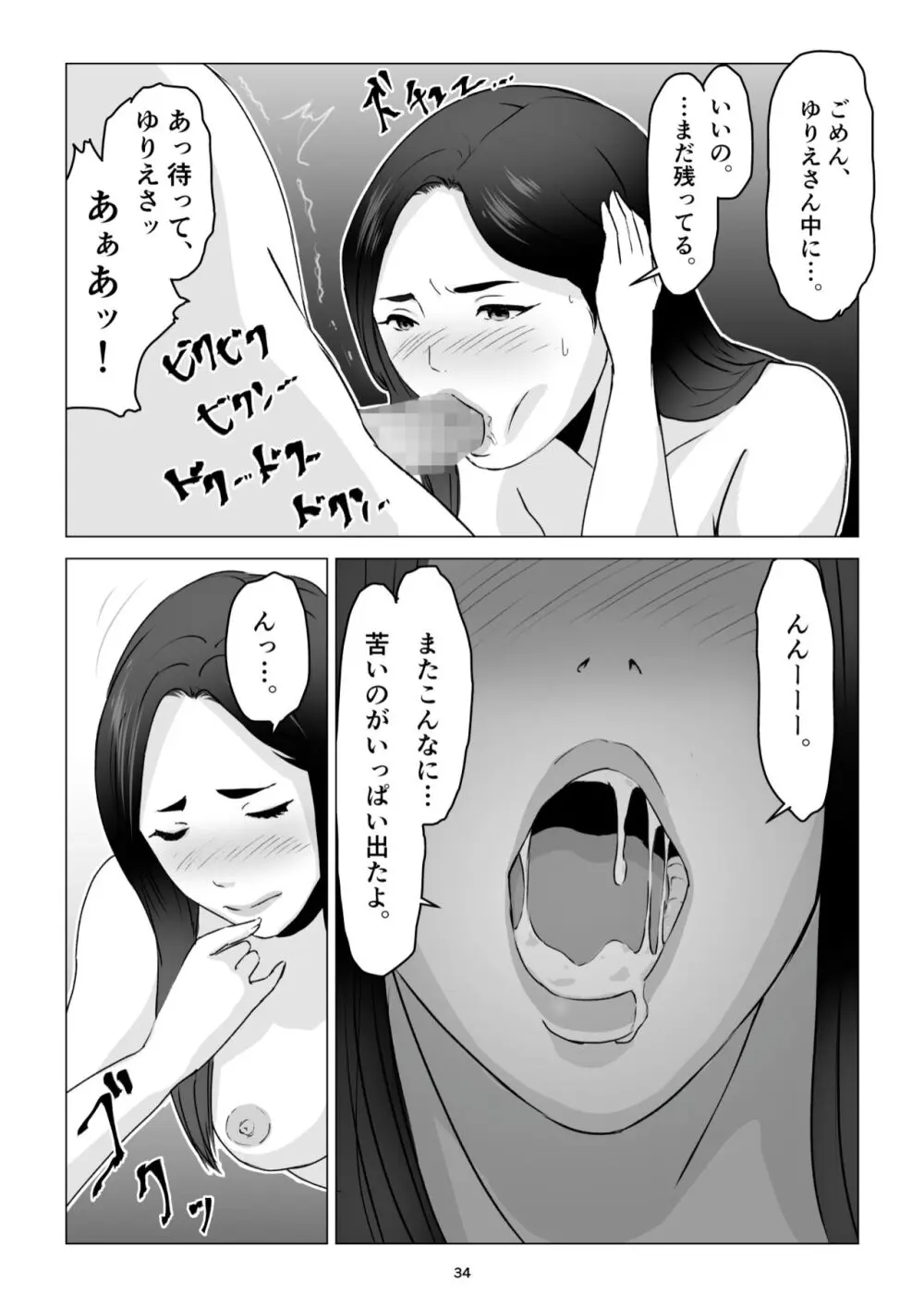 父の居ぬ間に、母の誘惑に我慢できず、妊娠させてしまった話。 Page.34