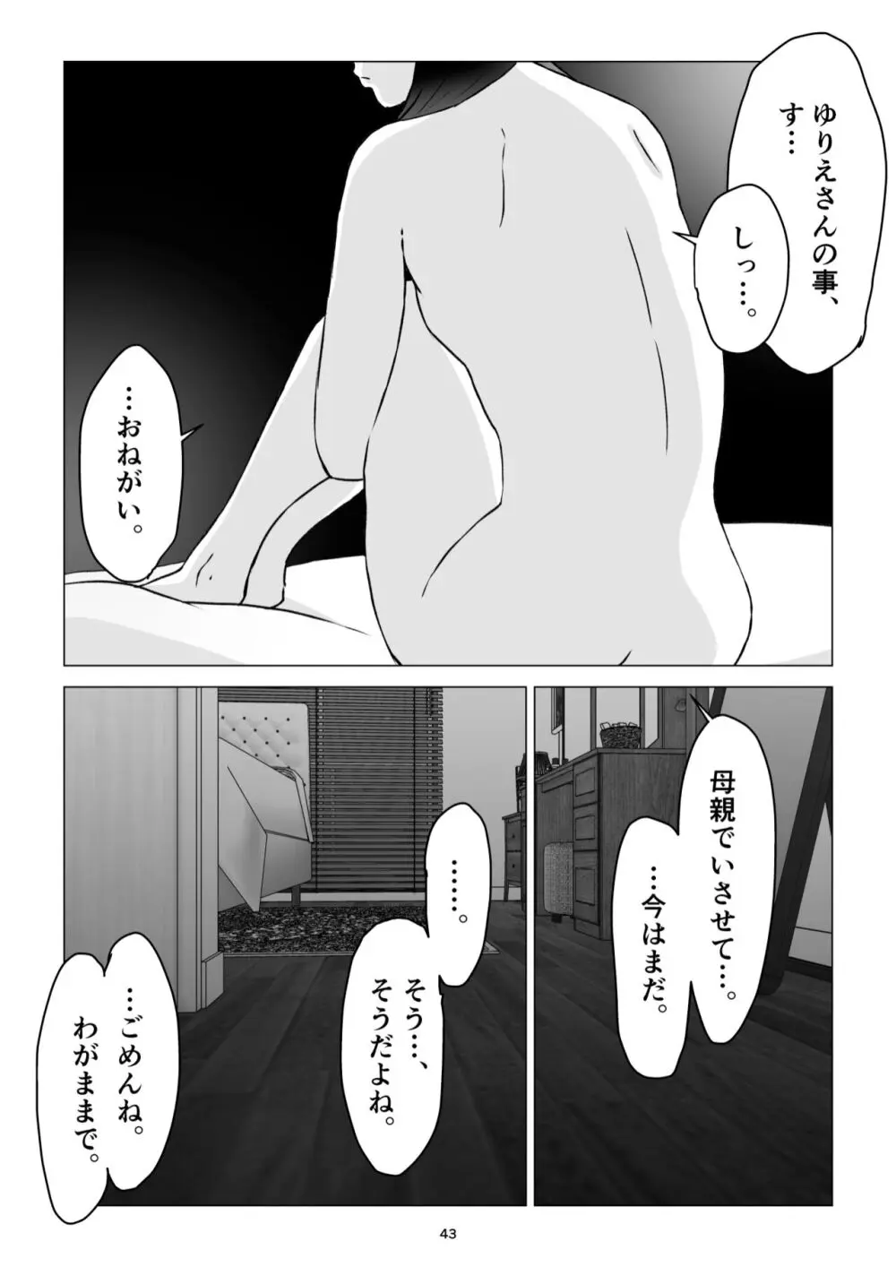 父の居ぬ間に、母の誘惑に我慢できず、妊娠させてしまった話。 Page.43