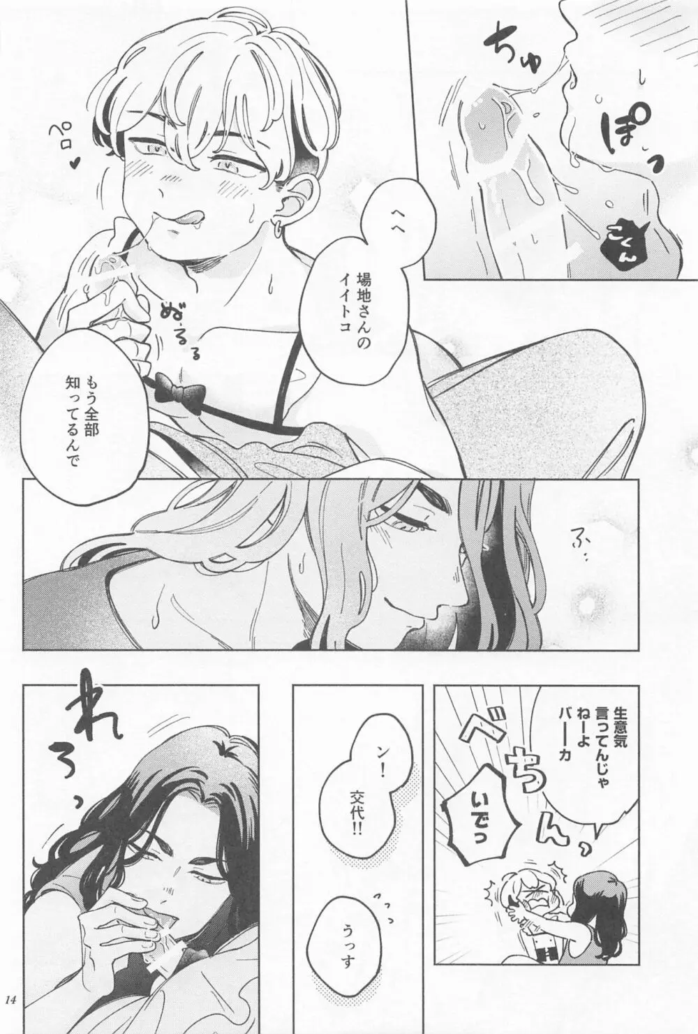 まんねり場地さんのために千冬くんがエッチな下着をきてあげる本 Page.13