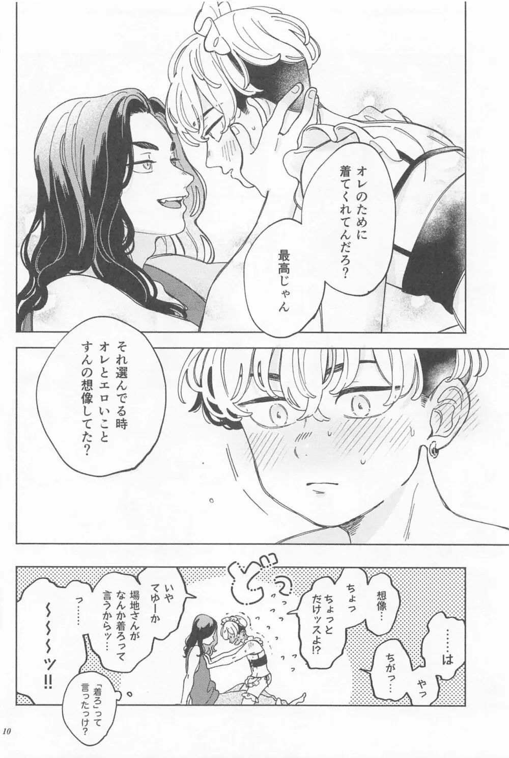 まんねり場地さんのために千冬くんがエッチな下着をきてあげる本 Page.9