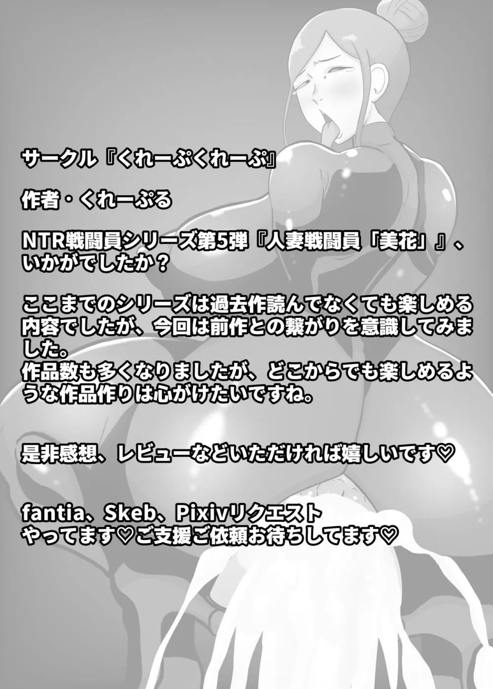 人妻戦闘員『美花』〜娘を悪の組織にさらわれた人妻が娘の身柄と引き換えに全身タイツ調教寝取られSEX。最後は娘と共に悪の戦闘員化〜 Page.35