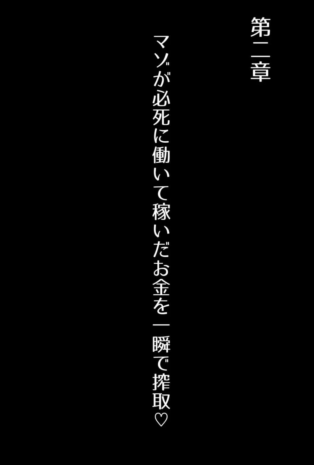 【フルボイスCG集】貢ぎ奴○への堕とし方♪ ～マゾを惨めな女性専用ATMに調教する～【全編バイノーラル】 Page.29