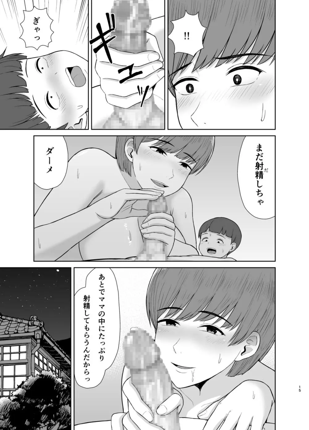 ママと初めての夜 Page.15