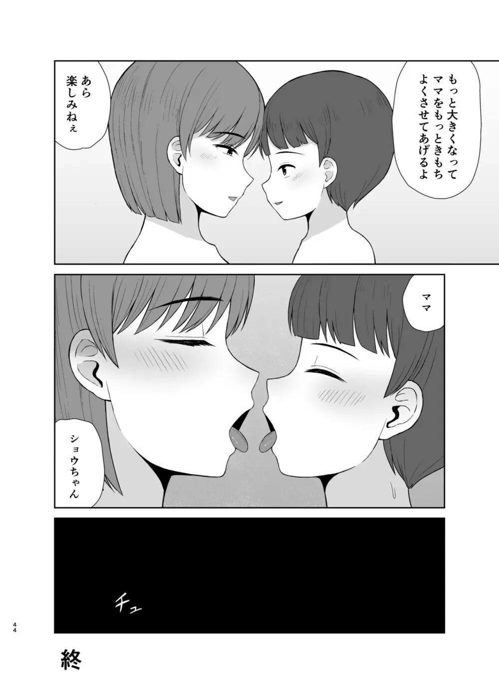 ママと初めての夜 Page.44