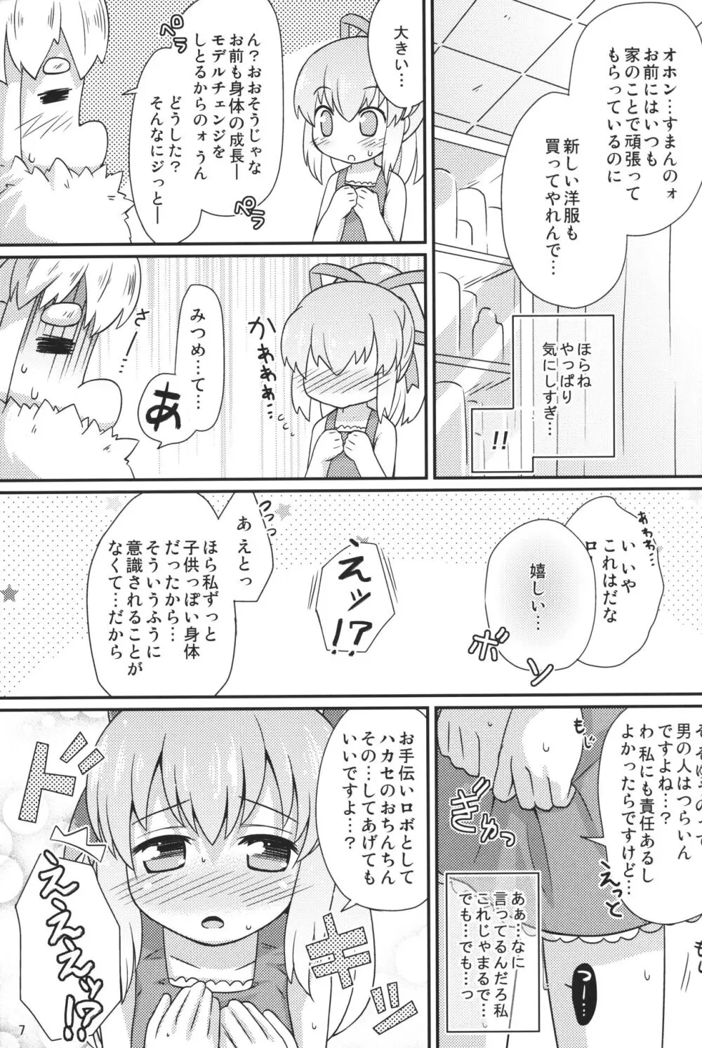 おねだりロールちゃん Page.6