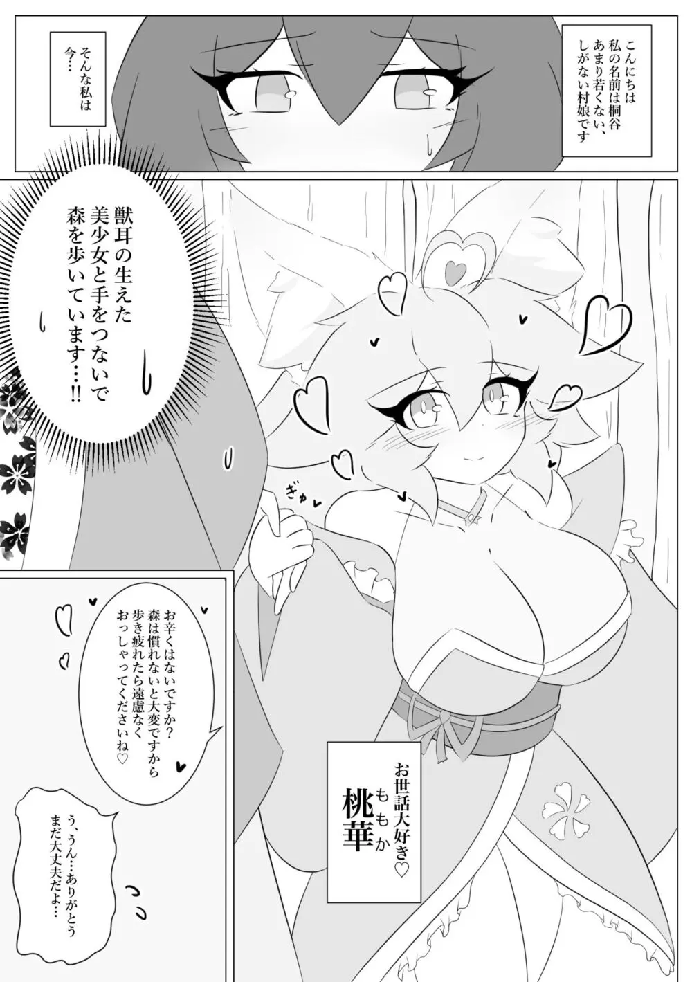 けもみみぐみ!～桃華編～ Page.3