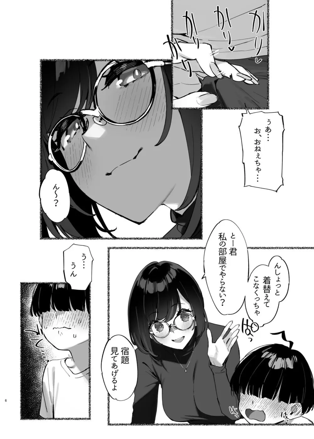 ぼくのおねぇちゃん2 Page.7