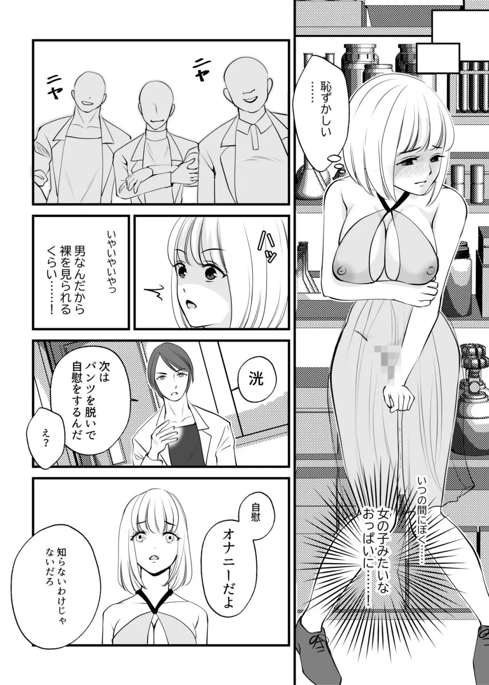 女のカラダに作り変えられた僕の末路 Page.30