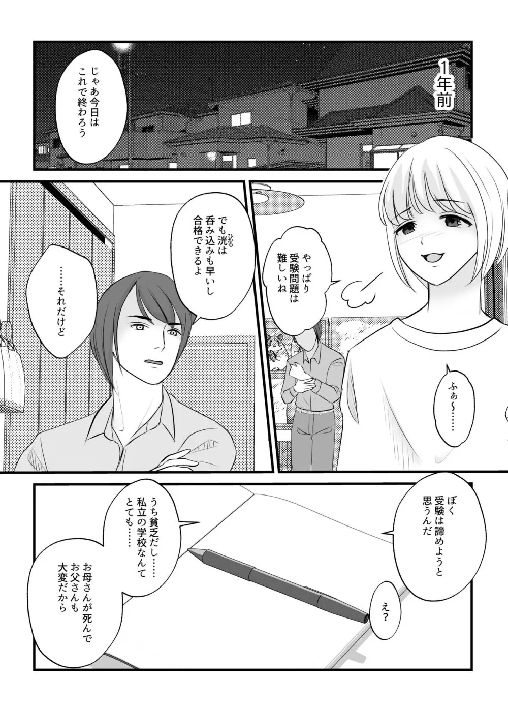 女のカラダに作り変えられた僕の末路 Page.5