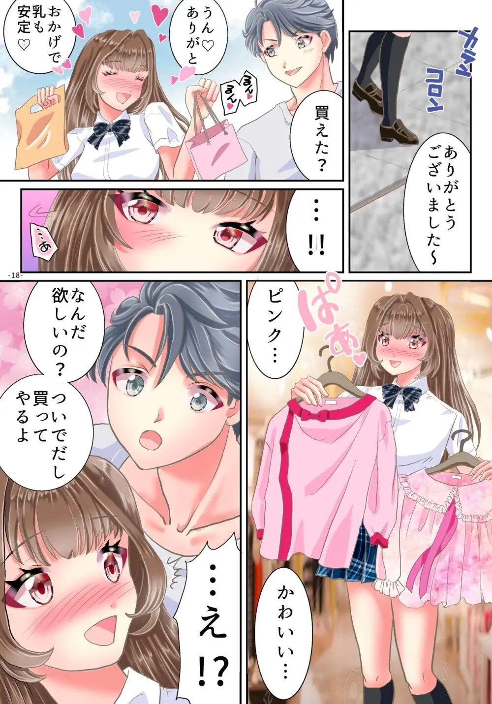 悪魔のアプリで女体化した俺が発情中 Page.19