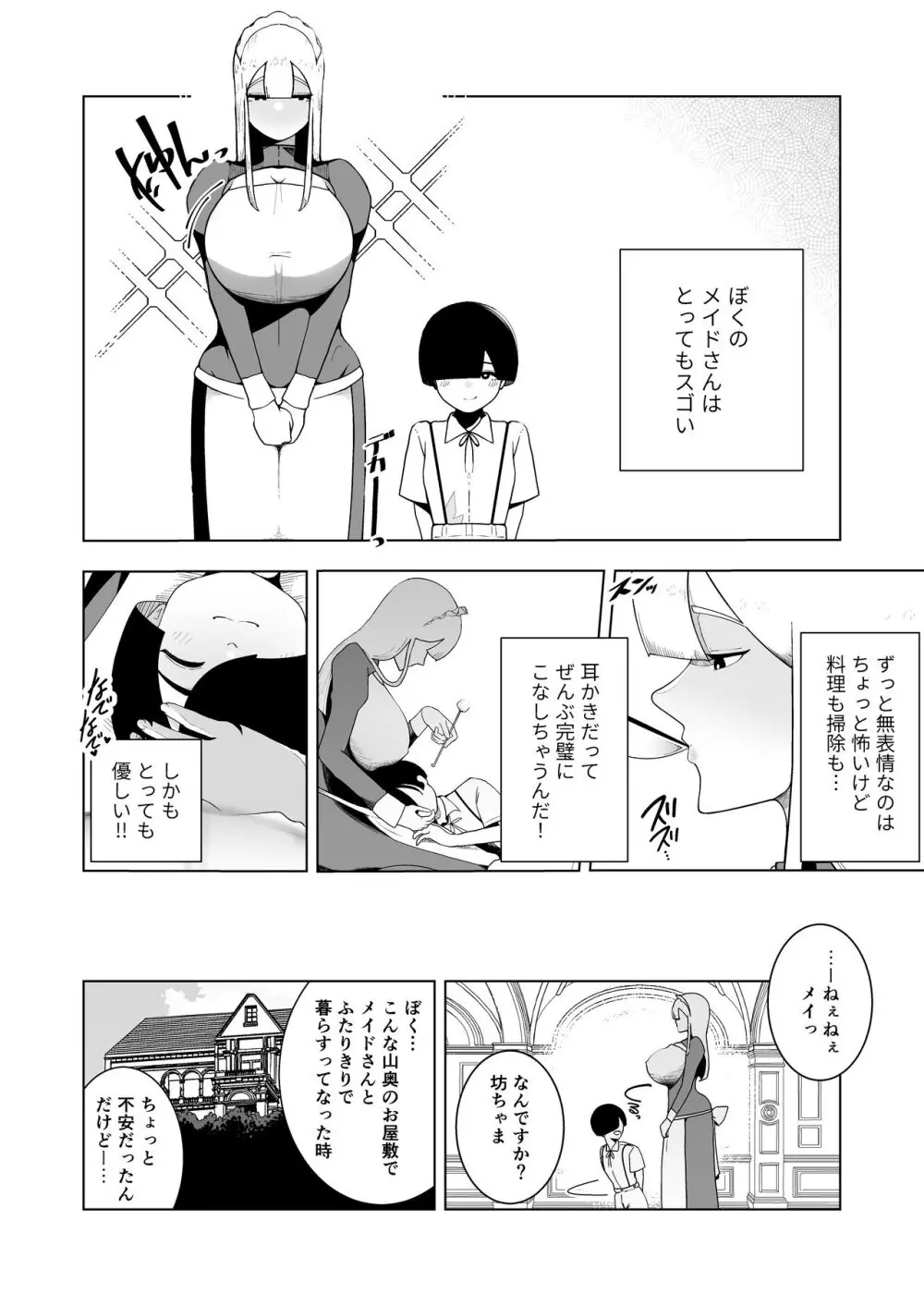 巨乳無表情でかメイドに無知な僕はナニカされてる。 Page.3