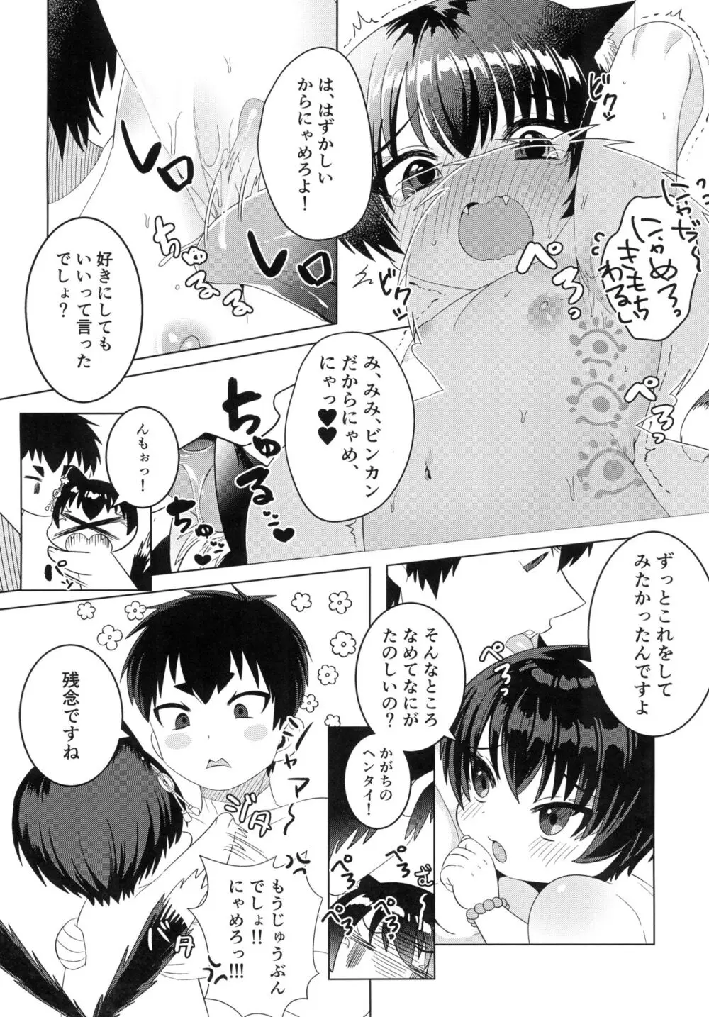 加々知さんちのネコさん Page.14