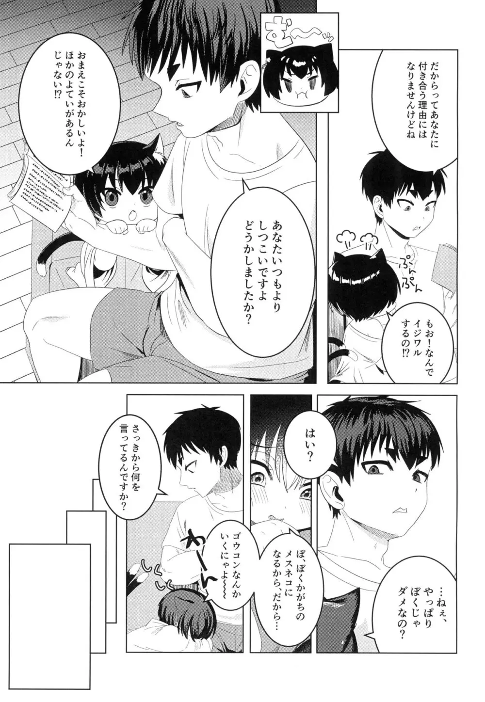 加々知さんちのネコさん Page.7