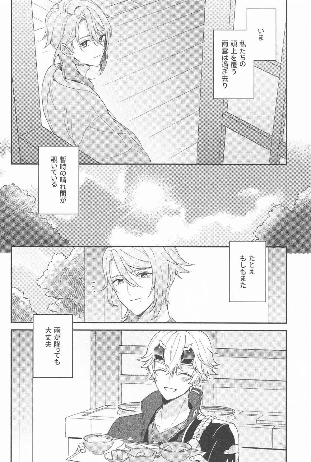 雨過天晴の歓びを Page.40