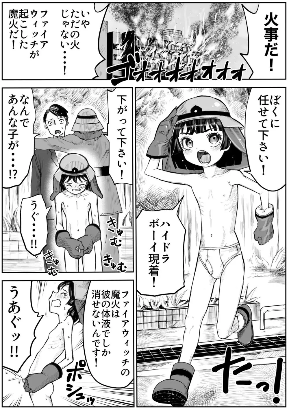 まけるな！ハイドラントボーイ Page.2